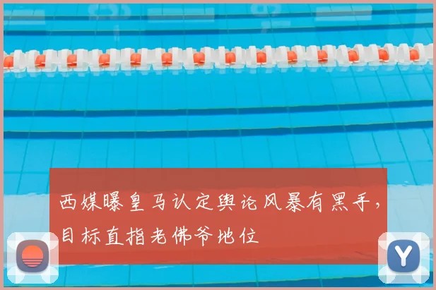 西媒曝皇马认定舆论风暴有黑手，目标直指老佛爷地位