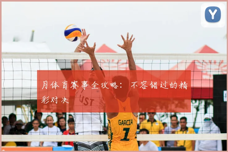月体育赛事全攻略：不容错过的精彩对决
