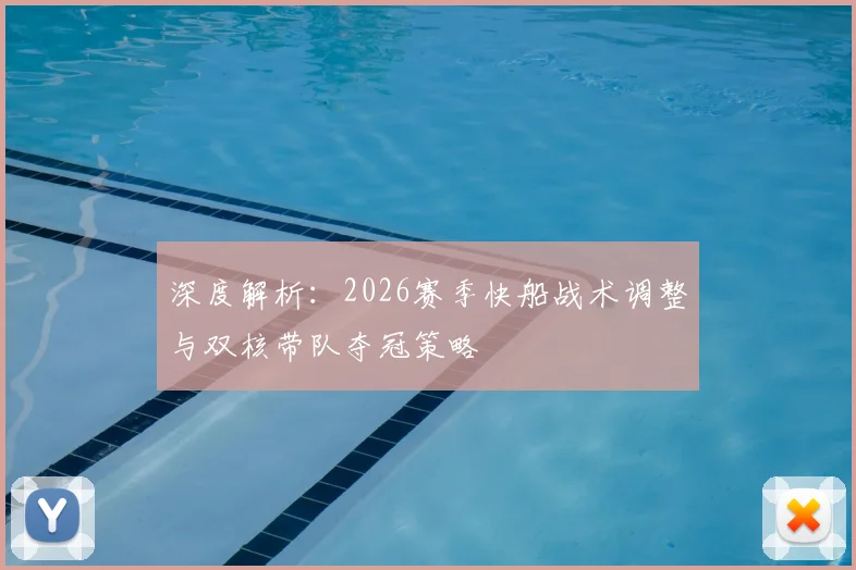 深度解析：2026赛季快船战术调整与双核带队夺冠策略