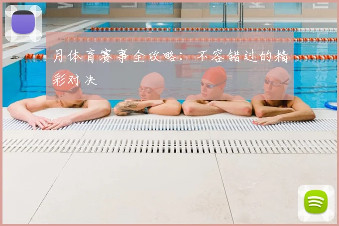 月体育赛事全攻略：不容错过的精彩对决